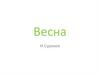Весна. И. Суриков