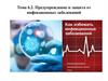 Тема 6.2. Предупреждение и защита от инфекционных заболеваний