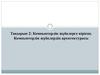 Тақырып 2: Компьютерлік жүйелерге кіріспе. Компьютерлік жүйелердің архитектурасы
