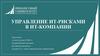 Управление ИТ-рисками в ИТ-компании