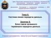 Тема 6. Система линии передачи данных. Занятие 8. Блок связи наземного терминала передачи данных