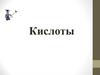 Кислоты. 8 класс