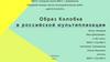 Образ Колобка в российской мультипликации