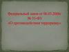 Федеральный закон от 06.03.2006 г. № 35-ФЗ «О противодействии терроризму»