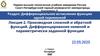 Производная сложной и обратной функций. Дифференцирование неявной и параметрически заданной функции
