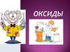 Оксиды. Классификация оксидов