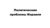 Политические проблемы Израиля