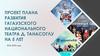 Проект плана развития Гагаузского национального театра Д. Танасоглу на 5 лет