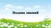 Поляна знаний