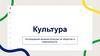 Культура. Исследование влияния культуры на общество и современность