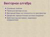 Векторная алгебра