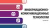 Информационно-коммуникационные технологии. Лекция №2