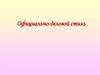 Официально-деловой стиль