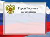 Герои России и их подвиги