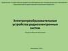 Электропреобразовательные устройства радиоэлектронных систем