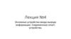 Основные устройства ввода-вывода информации. Современные smart-устройства. Лекция №4