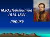 М.Ю.Лермонтов 1814-1841 лирика