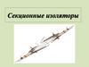 Секционные изоляторы