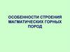 Особенности строения магматических горных пород