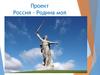 Россия - Родина моя. Проект