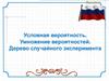 Условная вероятность. Умножение вероятностей. Дерево случайного эксперимента