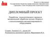 Разработка технологического процесса механической обработки детали «Корпус» с использованием автоматизированного оборудования