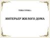 Интерьер жилого дома