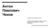 Антон Павлович Чехов. Биография и произведения писателя