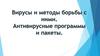 Вирусы и методы борьбы с ними. Антивирусные программы и пакеты