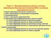Эксплуатационные риски в системе обеспечения безопасности полетов БЛА в условиях повышенного риска