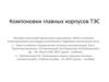 Компоновки главных корпусов ТЭС