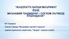 Жаҳолатга қарши маърифат ёҳуд маънавий таҳдидлар – соғлом эътиқод кушандаси
