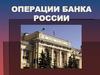 Операции банка России