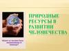 Природные ресурсы в развитии человечествао