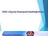 Направления деятельности ООО «Группа Компаний ХимНефтеГаз»