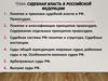 Судебная власть в Российской Федерации. Понятие и признаки судебной власти в РФ. Правосудие