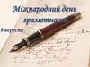 8 вересня - Міжнародний день грамотності