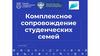 Комплексная поддержка студенческих семей - мультимедийная