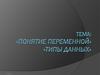 Понятие переменной. Типы данных