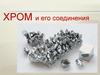 Хром и его соединения