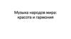 Музыка народов мира: красота и гармония