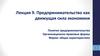 Лекция 9. Предпринимательство как движущая сила экономики