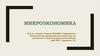 Микроэкономика. Знакомство с основными концепциями микроэкономической теории
