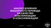 Анализ влияния машинного перевода на качество кластеризации и классификации