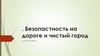 Безопасность на дороге и чистый город