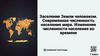Заселение Земли человеком. Современная численность населения мира. Изменение численности населения во времени