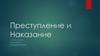 Роман Фёдора Михайловича Достоевского "Преступление и наказание"