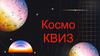Космо КВИЗ