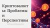 Криптовалюты: проблемы и перспективы