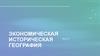 Экономическая историческая география. Часть 2
